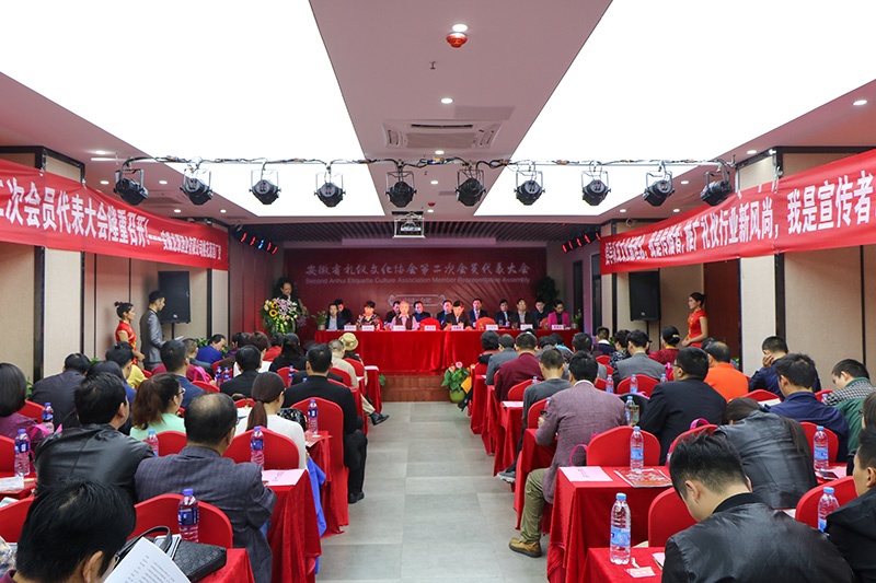 热烈祝贺安徽省礼仪文化协会第二次会员代表大会隆重召开