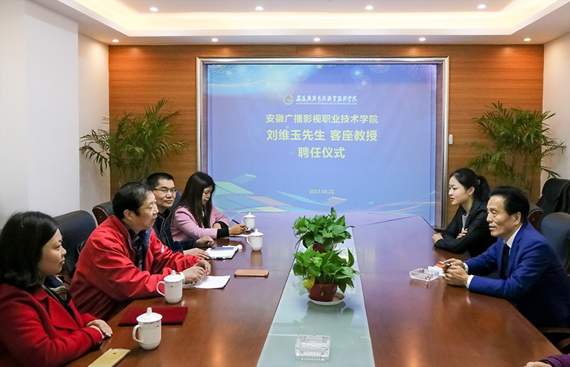 安徽广播影视职业技术学院 刘维玉先生客座教授聘任仪式昨日举行