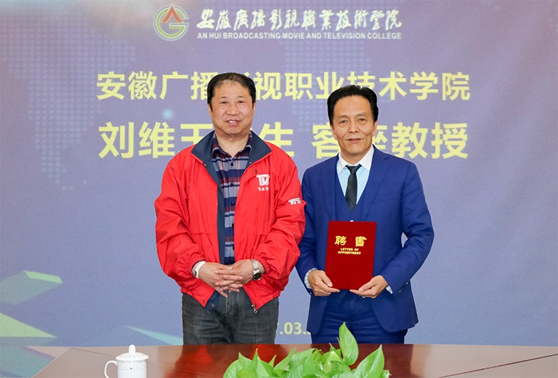 安徽广播影视职业技术学院 刘维玉先生客座教授聘任仪式昨日举行