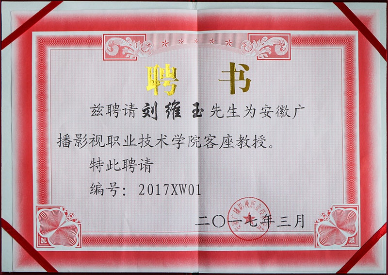 安徽广播影视职业技术学院 刘维玉先生客座教授聘任仪式昨日举行