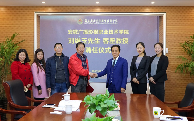 安徽广播影视职业技术学院 刘维玉先生客座教授聘任仪式昨日举行
