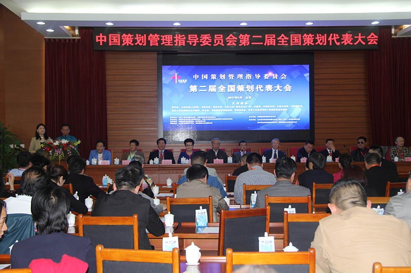中国策划管理指导委员会第二届全国策划代表大会在京成功举办
