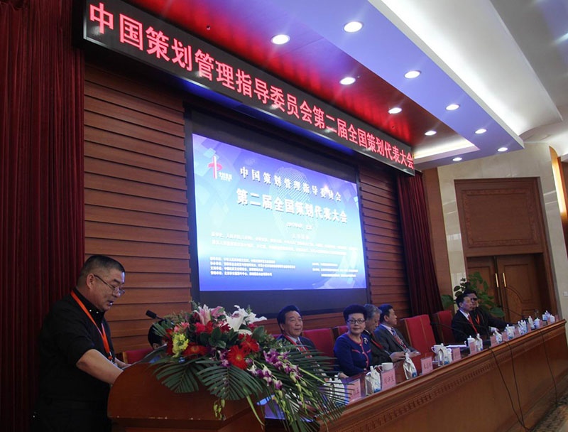 中国策划管理指导委员会第二届全国策划代表大会在京成功举办