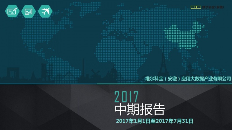 维尔科宝（安徽）应用大数据产业有限公司中期报告