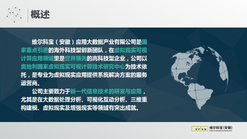 维尔科宝（安徽）应用大数据产业有限公司中期报告