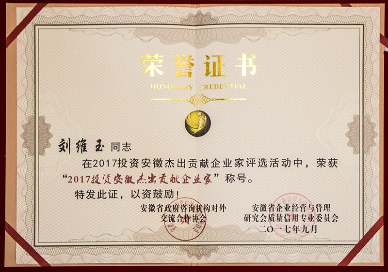 安徽省博超控股集团董事长刘维玉先生荣获“投资安徽杰出贡献企业家”称号