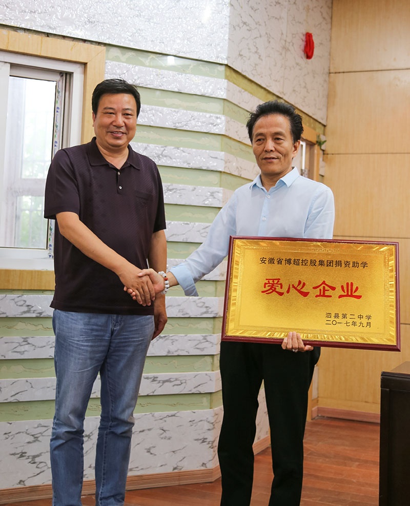 博超控股集团设立“博超奖学金”  董事长刘维玉助学泗县二中贫困学子