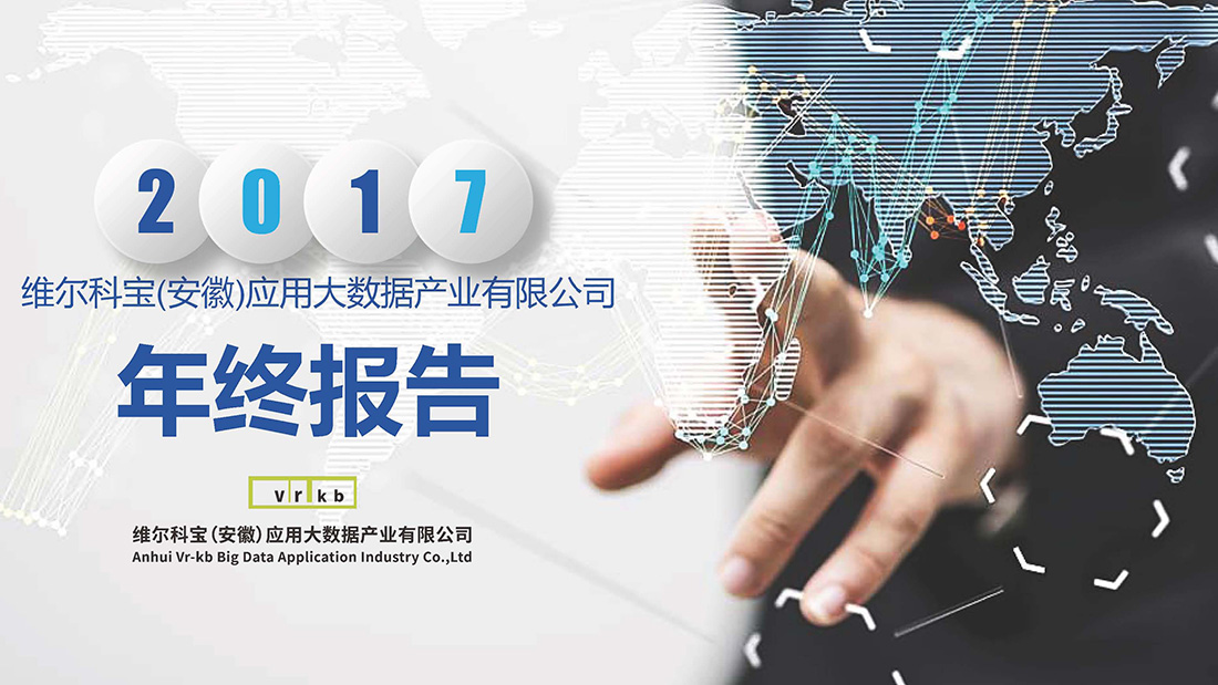 2017维尔科宝（安徽）应用大数据产业有限公司年终报告