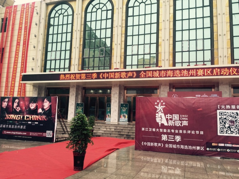 第三季《中国新歌声》全国城市海选池州赛区启动首场海选