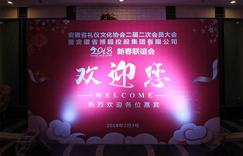 安徽省礼仪文化协会二届二次会员大会暨2018年安徽省博超控股集团有限公司新春联谊会圆满落幕