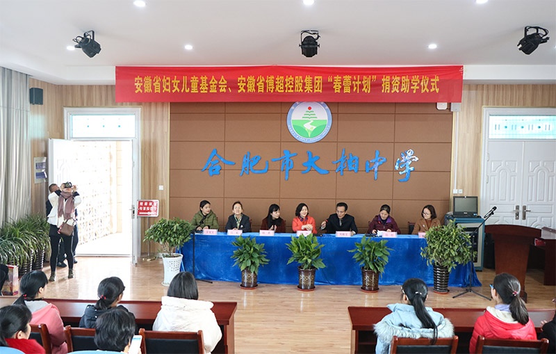省妇女儿童发展基金会携手博超控股集团举行“春蕾计划”捐资助学仪式