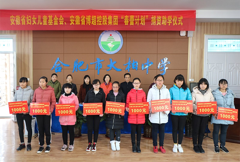 省妇女儿童发展基金会携手博超控股集团举行“春蕾计划”捐资助学仪式