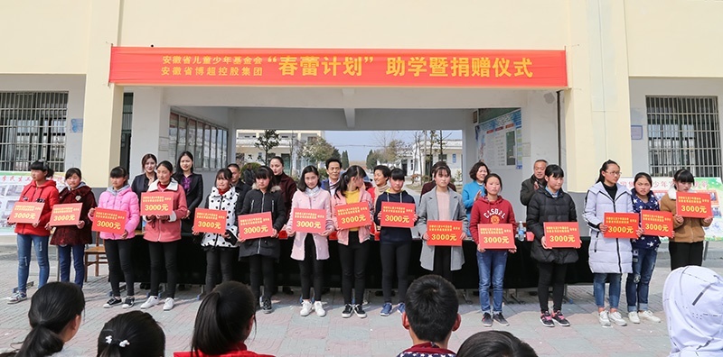 博超控股集团举行助学仪式 续写“春蕾计划”新的篇章