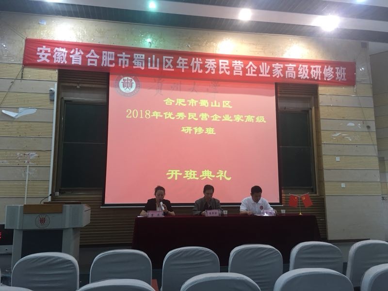 蜀山区优秀民营企业家高级研修班在贵州大学正式举办